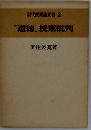 現代授業論双書 2 「道徳」 授業批判