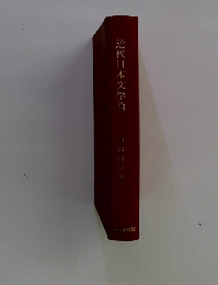近代日本文学論