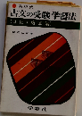 古文の受験学習法