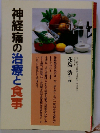 神経痛の治療と食事