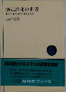 商売往来の世界 日本型「商人」の原像をさぐる