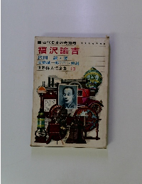 福沢諭吉