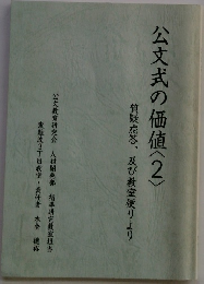 公文式の価値　2