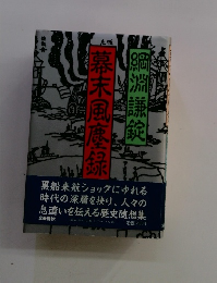 幕末風糜録