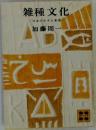 雑種文化　日本の小さな希望