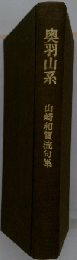 奥羽山系　山崎和賀流句集