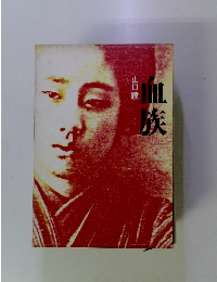 血族