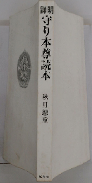 詳明 守り本尊読本