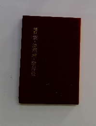 増訂能・浄瑠璃・歌舞伎