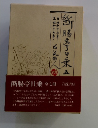 断腸亭日乗 5