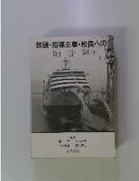 教頭・指導主事・校長への羅針盤下