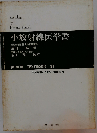 小放射線医学書　MINOR TEXTBOOK 21