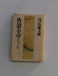 街道をゆく十八