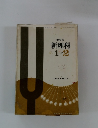 新理科