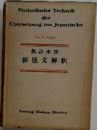 新独文解釈ー熟語本位