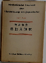 新独文解釈ー熟語本位