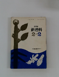 新理科2分野2