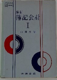 簿記会計I