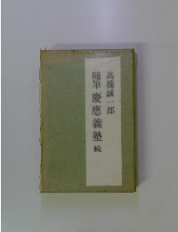 随筆慶應義塾続