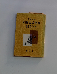 文語文法便覧