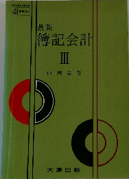 簿記会計　3