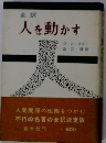 人を動かす