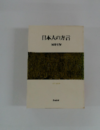 日本人の方言