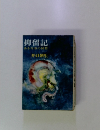 抑留記