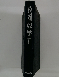 技法解明数学Ⅰ
