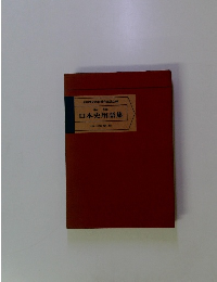 日本史用語集