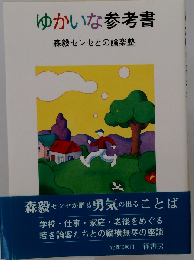 ゆかいな参考書　森毅センセとの論楽塾