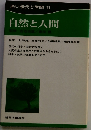 自然と人間