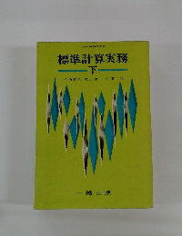 標準計算実務 下