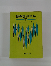 標準計算実務 下