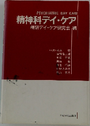 精神科デイ・ケア