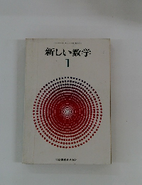 新しい数学1