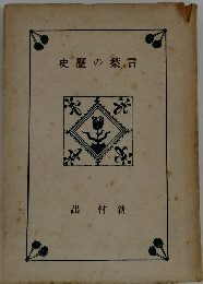 史?の葉言
