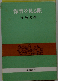 保育を見る眼