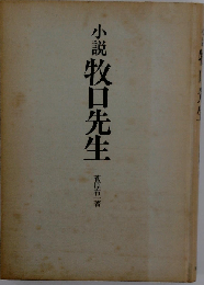 牧口先生「続」ー小説
