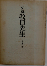 牧口先生「続」ー小説