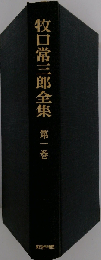 牧口常三郎全集 第1巻