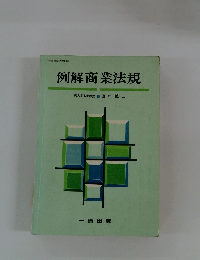 例解商業法規