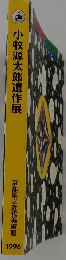 小牧源太郎遺作展