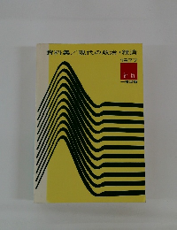 資料集/現代の政治・経済　1977年
