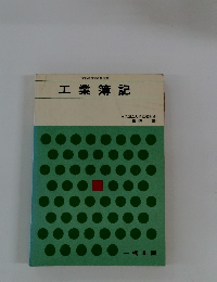工業簿記