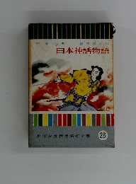 日本神話物語