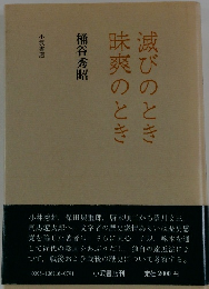 滅びのとき昧爽のとき