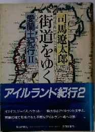 街道をゆく 　愛蘭土紀行Ⅱ 