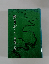 夢をさがして一番野勇三自伝