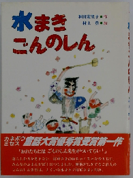 水まきごんのしん